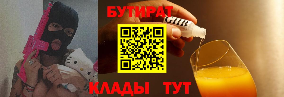 Бутират  Вход с VPN  Шелехов  Бутират оксибутират 