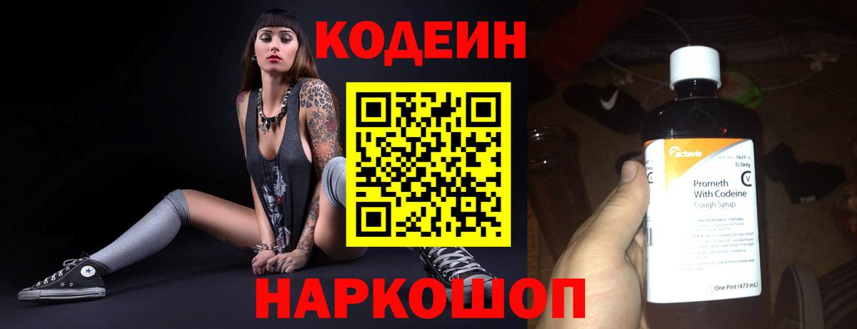 Шелехов  Codein Purple Drank  Вход с VPN 